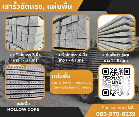 เสารั้วลวดหนาม แผ่นพื้นสำเร็จ 