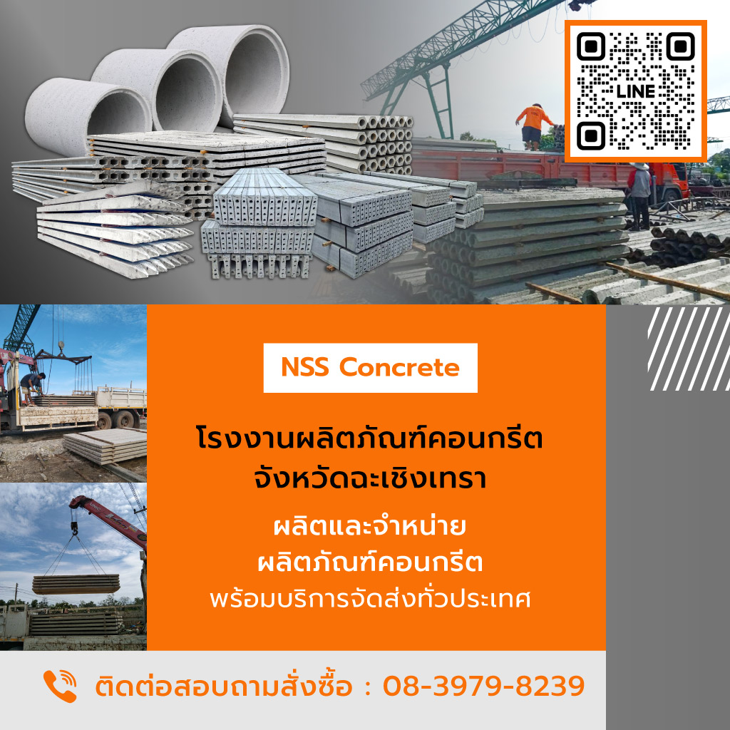 น้ำใสซัพพลาย ผู้ผลิตจำหน่ายผลิตภัณฑ์คอนกรีตราคาโรงงาน